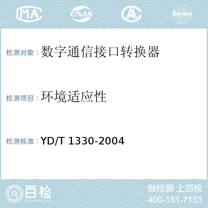 环境适应性 数字通信接口转换器技术要求及测试方法YD/T 1330-2004