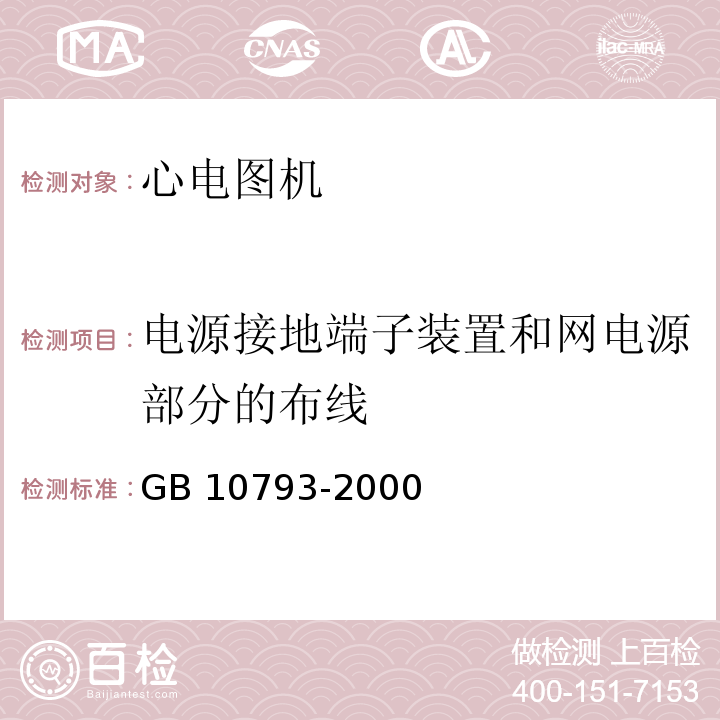 电源接地端子装置和网电源部分的布线 医用电气设备 第2部分：心电图机安全专用要求GB 10793-2000/IEC 60601-2-25：1993+A1：1999