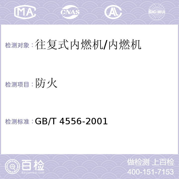 防火 往復(fù)式內(nèi)燃機(jī) 防火 /GB/T 4556-2001
