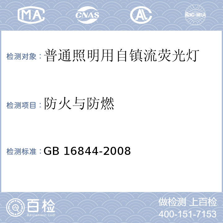 防火与防燃 普通照明用自镇流灯的安全要求 GB 16844-2008 （11）