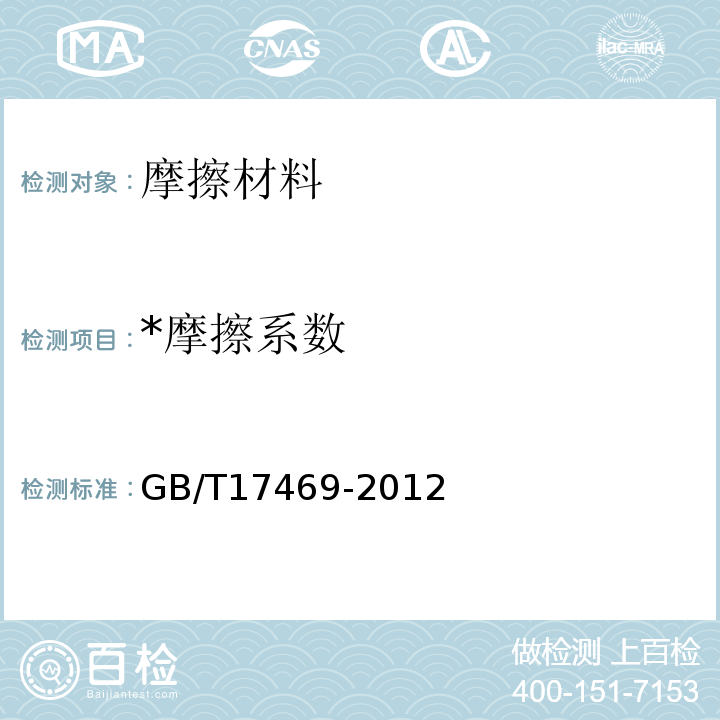 *摩擦系数 GB/T 17469-2012 汽车制动器衬片摩擦性能评价 小样台架试验方法