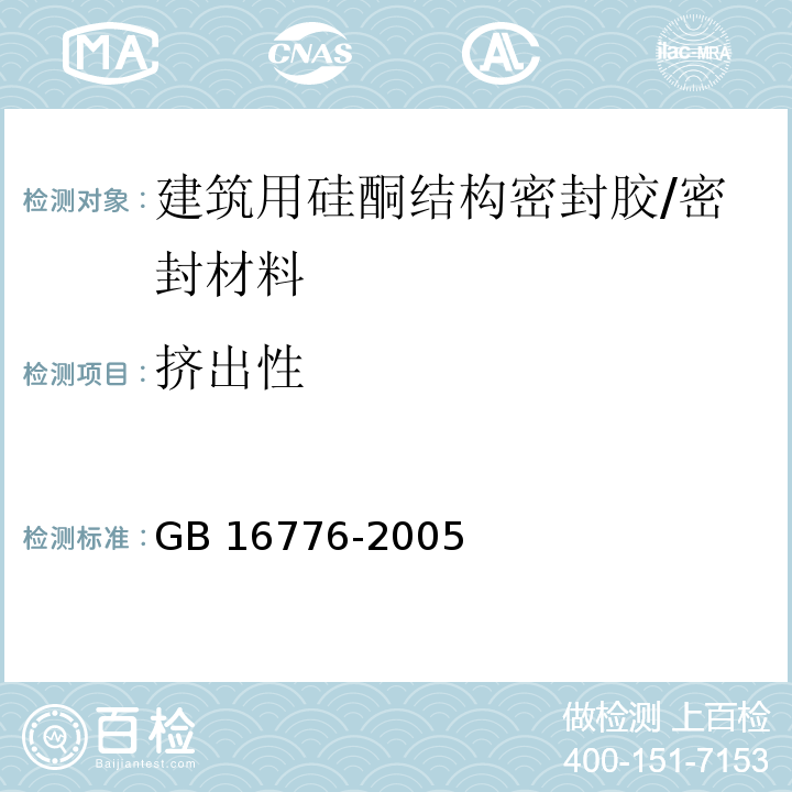 挤出性 建筑用硅酮结构密封胶 /GB 16776-2005