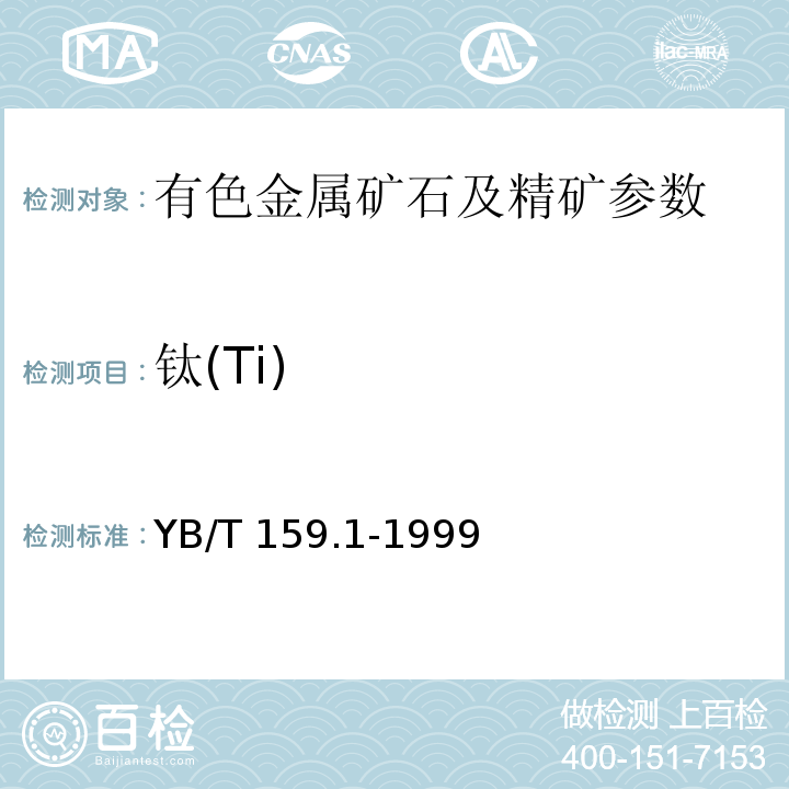 钛(Ti) YB/T 159.1-1999 钛精矿(岩矿)化学分析方法 硫酸铁铵容量法测定二氧化钛含量