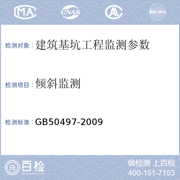 倾斜监测 建筑基坑工程监测技术规范 GB50497-2009