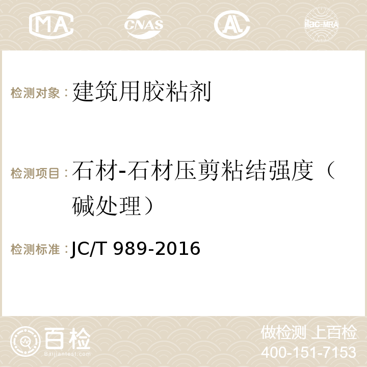 石材-石材压剪粘结强度（碱处理） 非结构承载用石材胶粘剂JC/T 989-2016