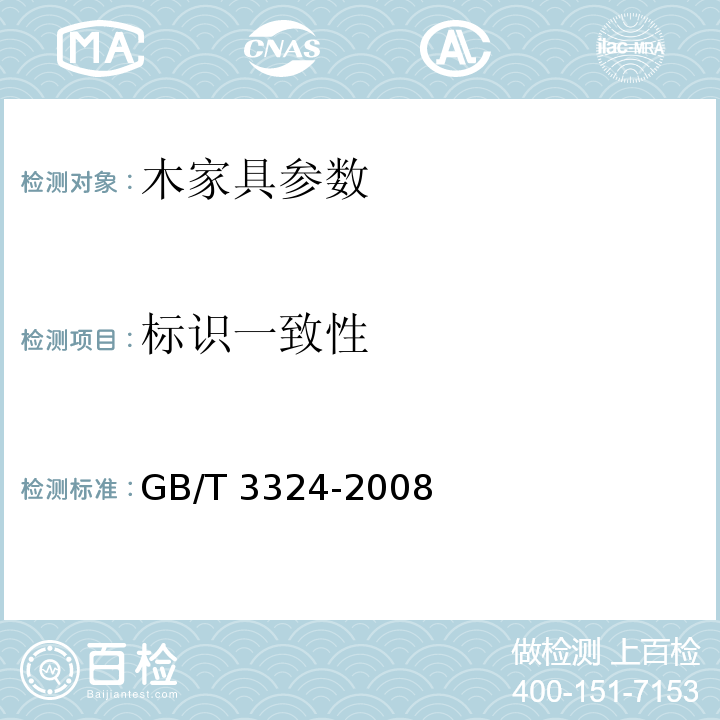 标识一致性 木家具通用技术条件 GB/T 3324-2008