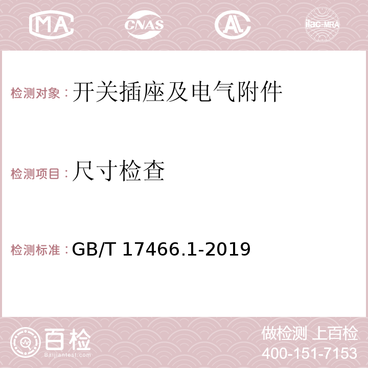 尺寸检查 家用和类似用途固定式电气装置的电器附件安装盒和外壳 第1部分:通用要求GB/T 17466.1-2019