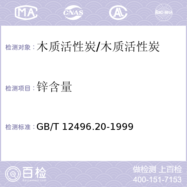 锌含量 木质活性炭试验方法 锌含量的测定/GB/T 12496.20-1999