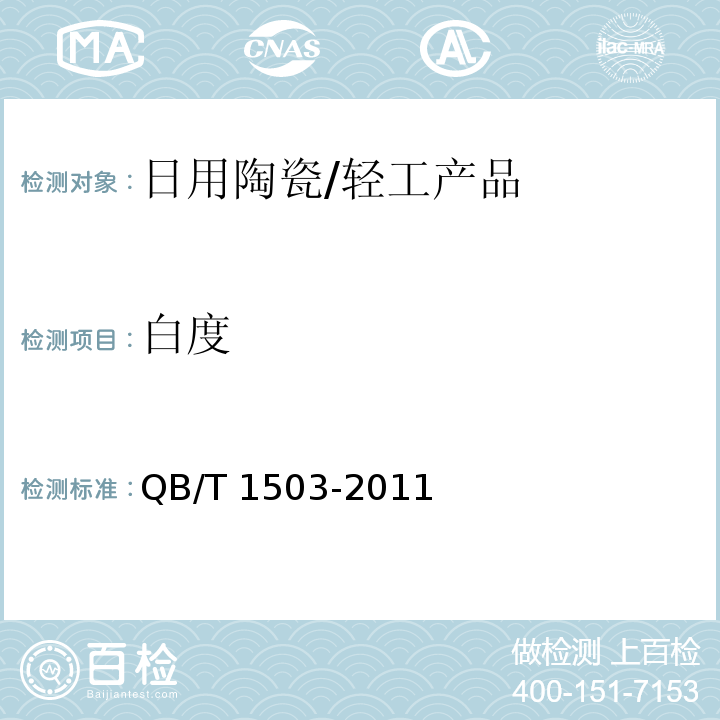 白度 日用陶瓷白度测定方法/QB/T 1503-2011