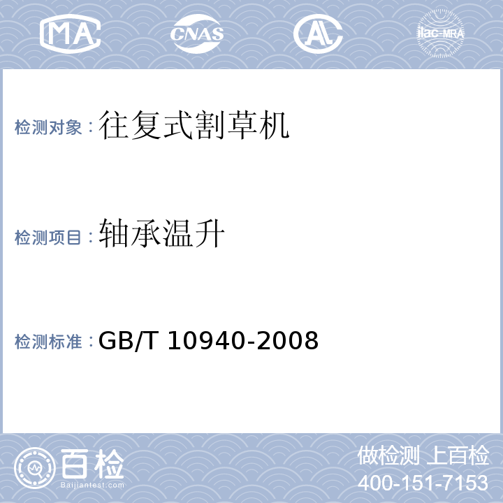 轴承温升 往复式割草机GB/T 10940-2008（6.6）