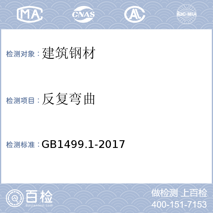 反复弯曲 钢筋混凝土用钢 第1部分：热轧光圆钢筋 GB1499.1-2017