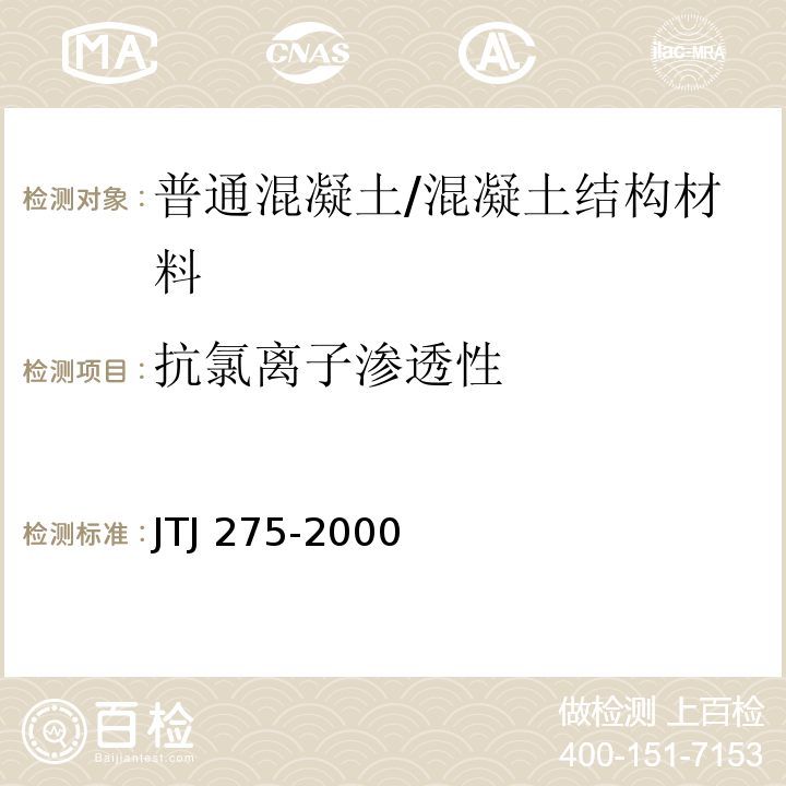 抗氯离子渗透性 海港工程混凝土结构防腐蚀技术规范 /JTJ 275-2000