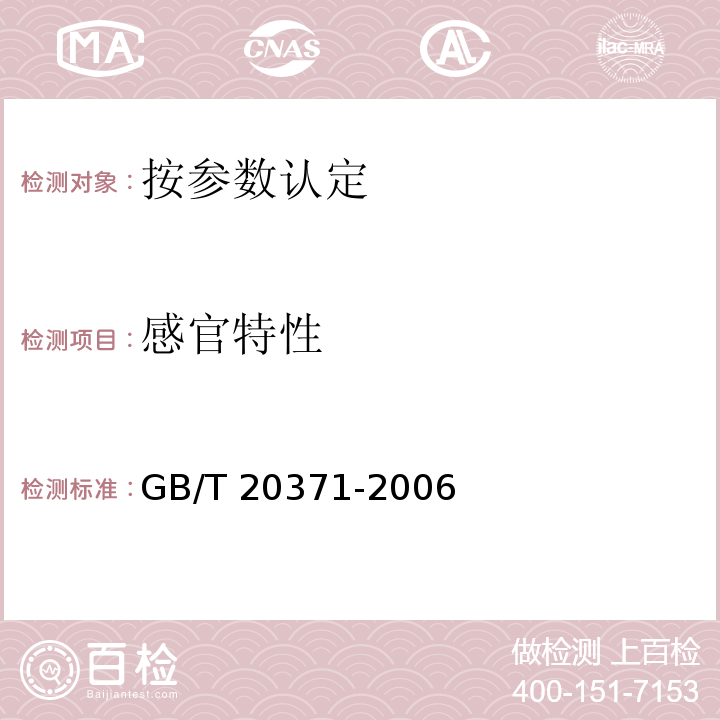 感官特性 GB/T 20371-2006 食品工业用大豆蛋白