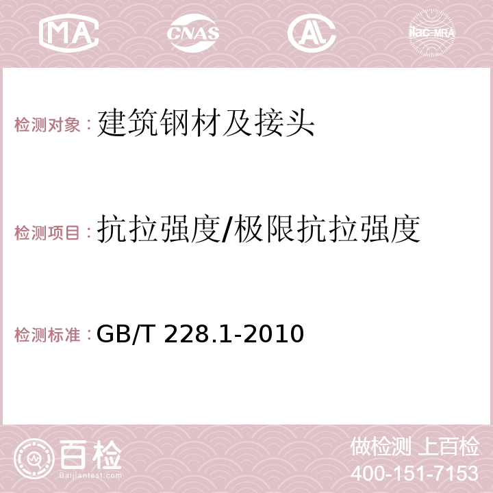 抗拉强度/极限抗拉强度 金属材料 拉伸试验 第1部分:室温试验方法