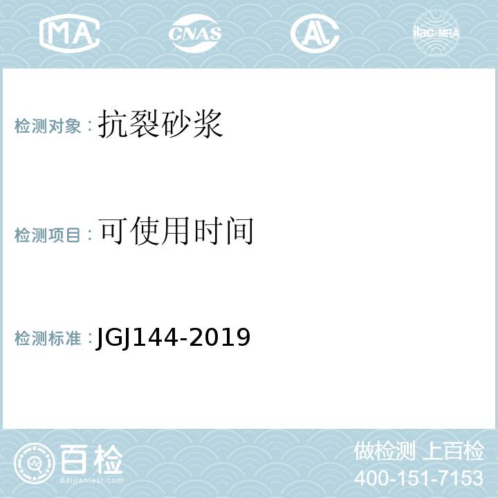 可使用时间 外墙外保温工程技术规程 JGJ144-2019