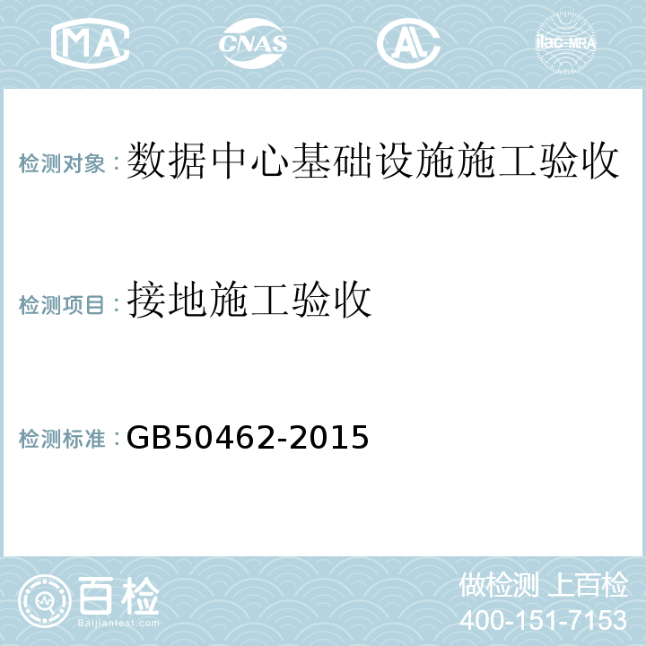 接地施工验收 GB50462-2015数据中心基础设施施工及验收规范