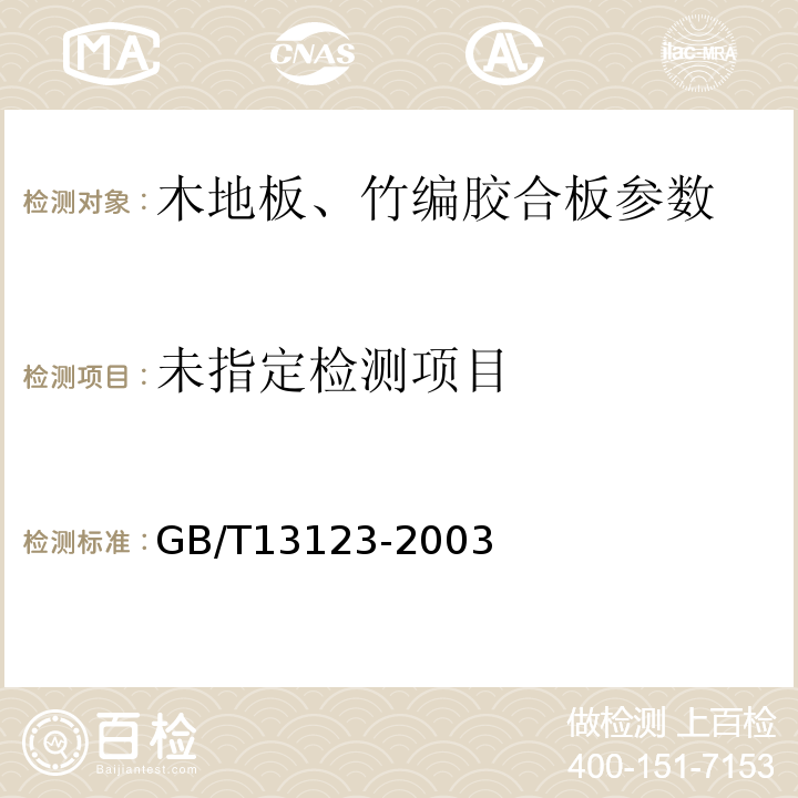  GB/T 13123-2003 竹编胶合板