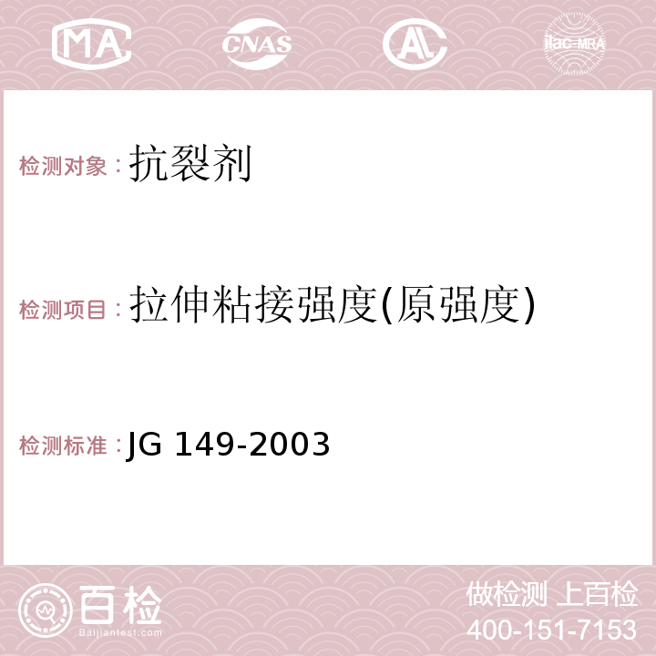 拉伸粘接强度(原强度) JG 149-2003 膨胀聚苯板薄抹灰外墙外保温系统