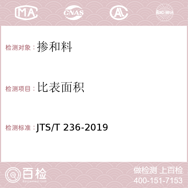 比表面积 水运工程混凝土试验检测技术规范 JTS/T 236-2019