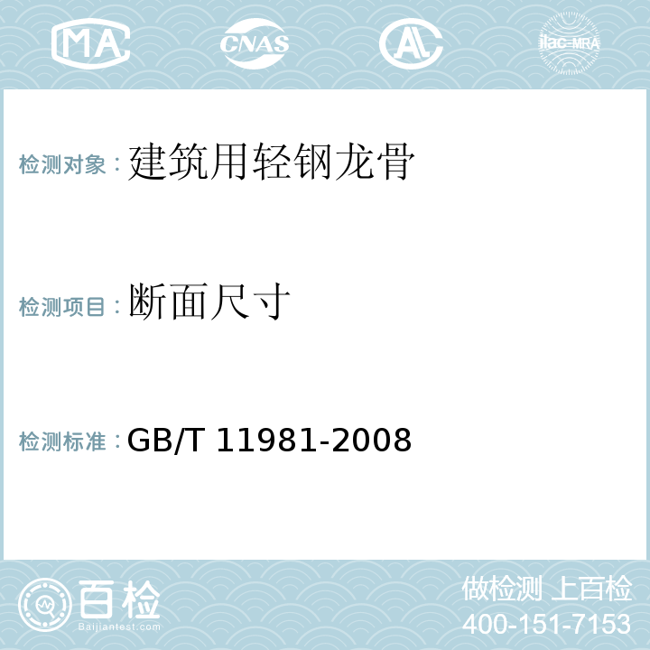 断面尺寸 建筑用轻钢龙骨GB/T 11981-2008