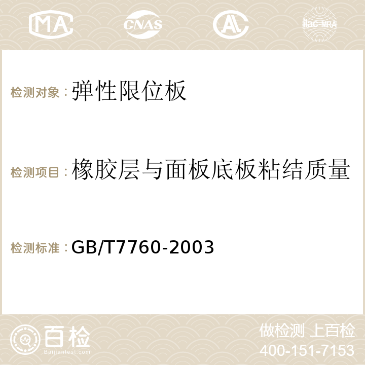 橡胶层与面板底板粘结质量 硫化橡胶或热塑性橡胶与硬质板材粘合强度的测定90°剥离法 GB/T7760-2003