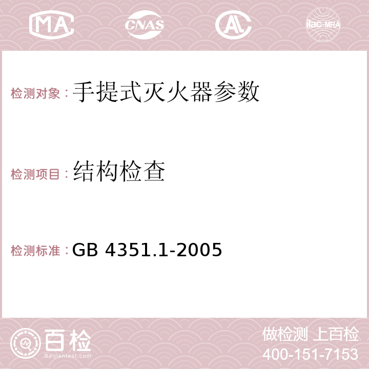 结构检查 GB 4351.1-2005 手提式灭火器 第l部分 性能和结构要求