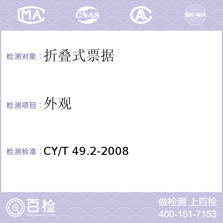 外观 商业票据印制 第2部分：折叠式票据CY/T 49.2-2008