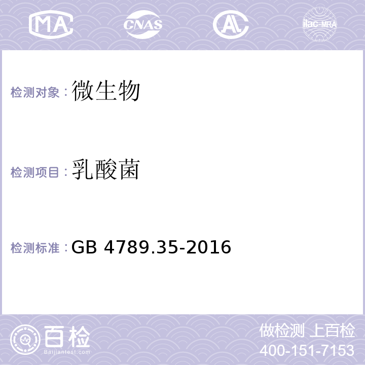 乳酸菌 食品安全国家标准 食品微生物学检验 乳酸菌检验 GB 4789.35-2016  