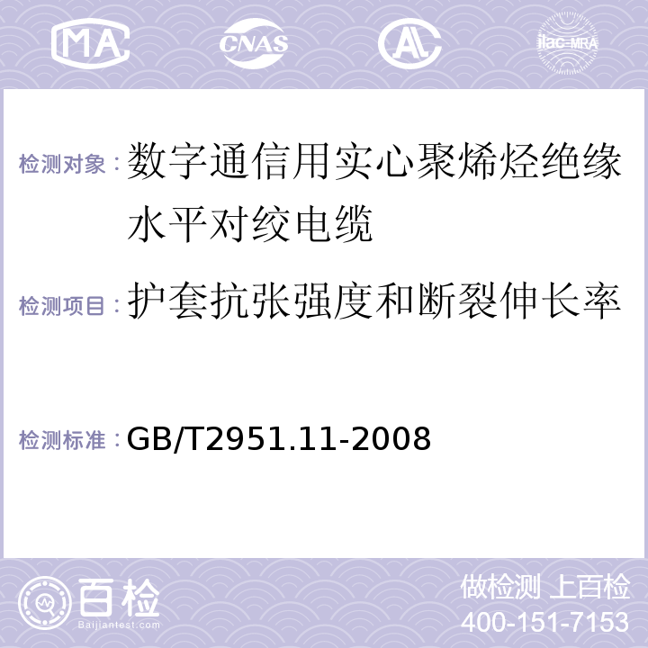 护套抗张强度和断裂伸长率 电缆绝缘和护套材料通用试验方法第1部分通用试验方法——厚度和外形尺寸测量——机械性能试验 （GB/T2951.11-2008）