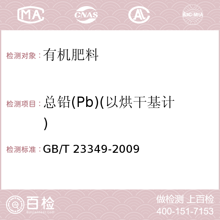 总铅(Pb)(以烘干基计) 肥料中砷、镉、铅、铬、汞生态指标GB/T 23349-2009