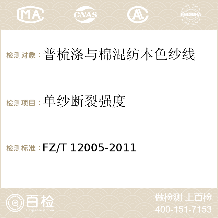 单纱断裂强度 FZ/T 12005-2011 普梳涤与棉混纺本色纱线