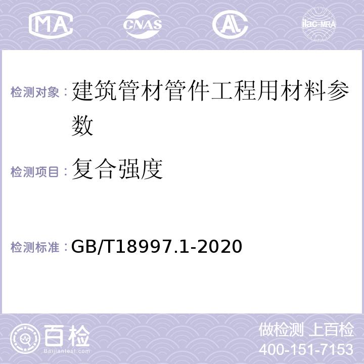 复合强度 GB/T 18997.1-2020 铝塑复合压力管 第1部分：铝管搭接焊式铝塑管(附2022年第1号修改单)