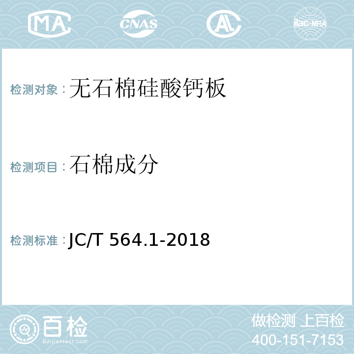 石棉成分 纤维增强硅酸钙板 第1部分：无石棉硅酸钙板JC/T 564.1-2018