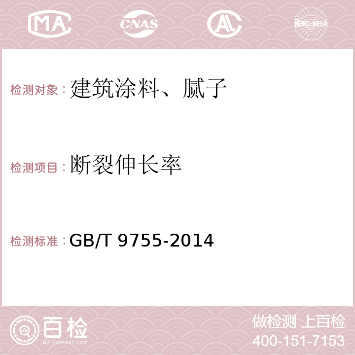 断裂伸长率 合成树脂乳液外墙涂料 GB/T 9755-2014