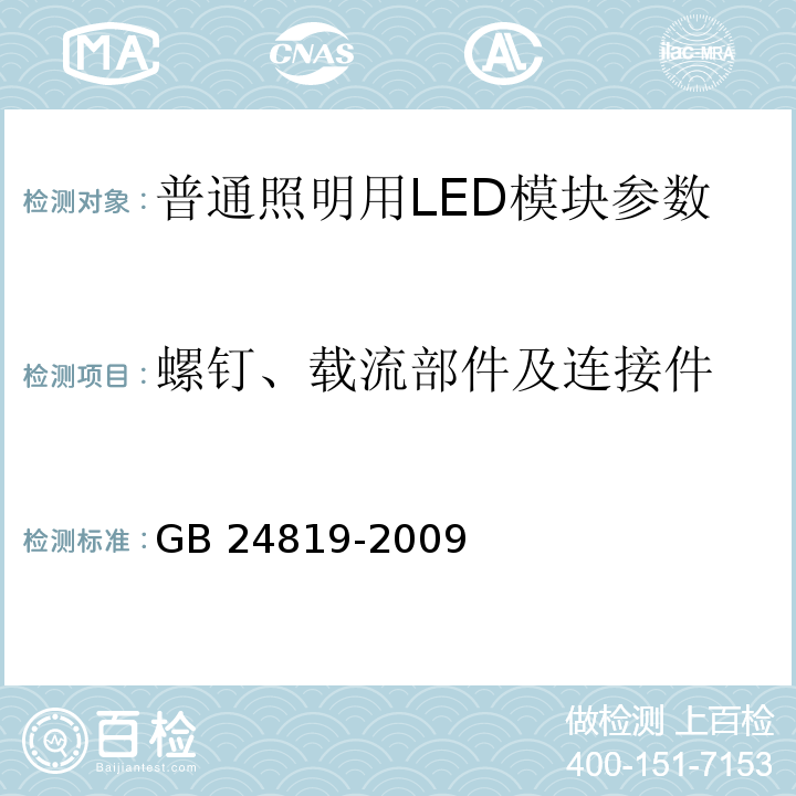 螺钉、载流部件及连接件 普通照明用LED模块 安全要求 GB 24819-2009