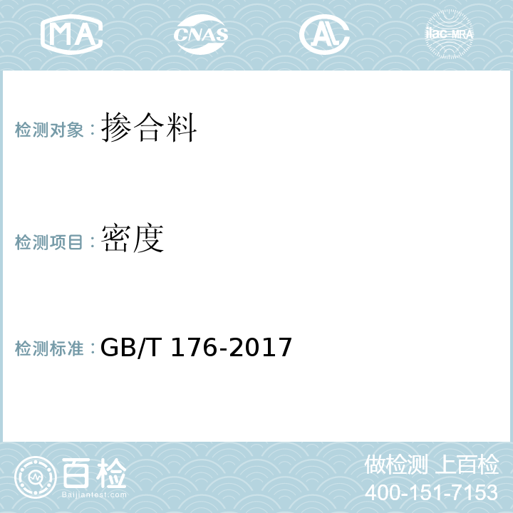密度 GB/T 176-2017 水泥化学分析方法