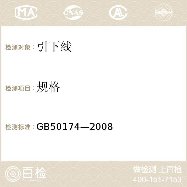 规格 GB 50174-2008 电子信息系统机房设计规范(附条文说明)