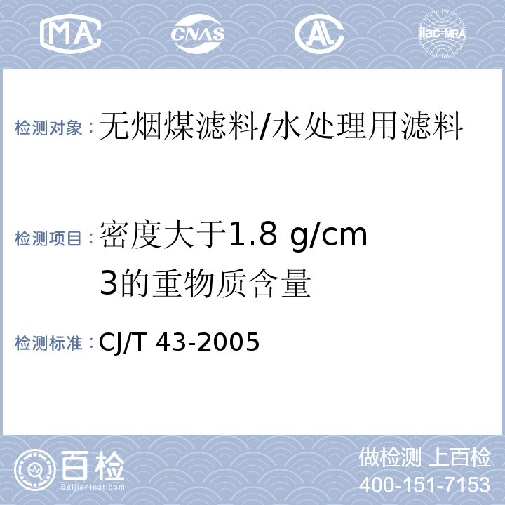密度大于1.8 g/cm3的重物质含量 CJ/T 43-2005 水处理用滤料