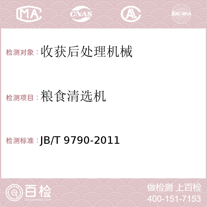 粮食清选机 JB/T 9790-2011 风筛式种子清选机 技术条件