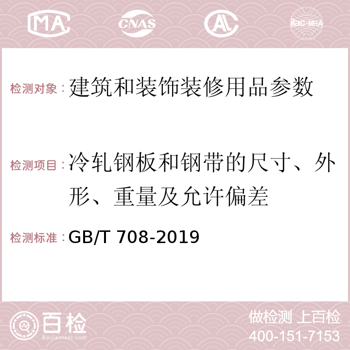 冷轧钢板和钢带的尺寸、外形、重量及允许偏差 GB/T 708-2019 冷轧钢板和钢带的尺寸、外形、重量及允许偏差