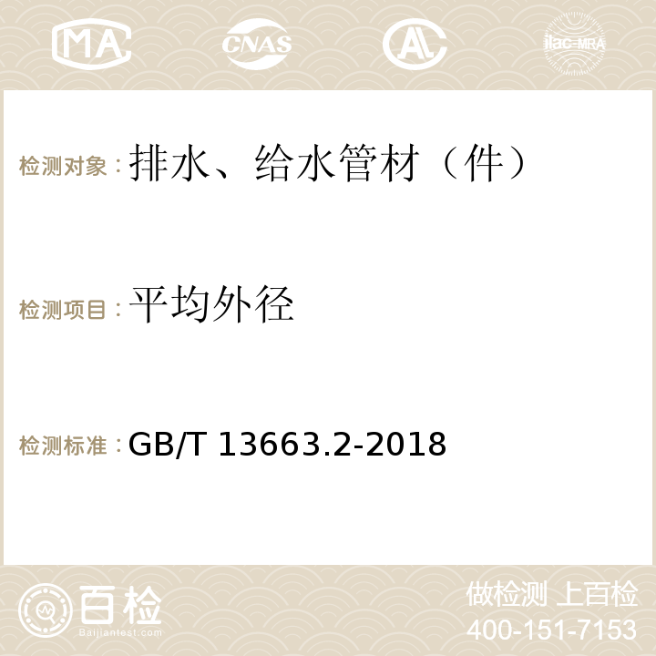 平均外径 给水用聚乙烯（PE）管道系统 第2部分：管材 GB/T 13663.2-2018