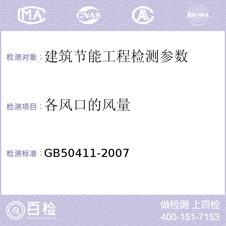 各风口的风量 建筑节能工程施工质量验收规范 GB50411-2007