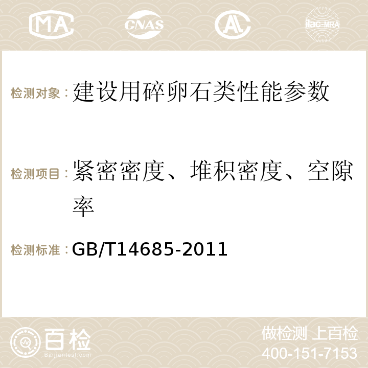 紧密密度、堆积密度、空隙率 建设用卵、碎石 GB/T14685-2011