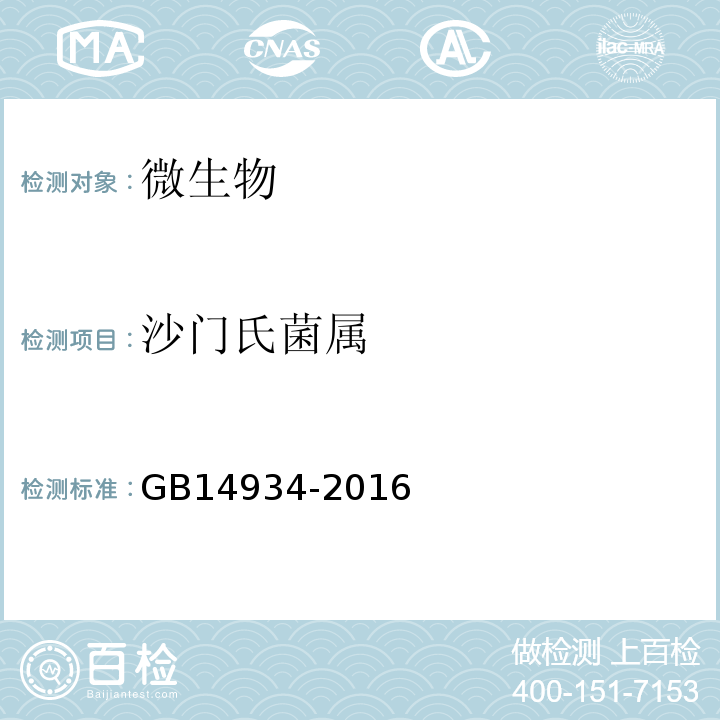 沙门氏菌属 GB 14934-2016 食品安全国家标准 消毒餐(饮)具