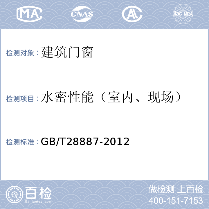 水密性能（室内、现场） 建筑用塑料窗 GB/T28887-2012