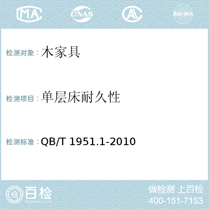 单层床耐久性 木家具 质量检验及质量评定QB/T 1951.1-2010