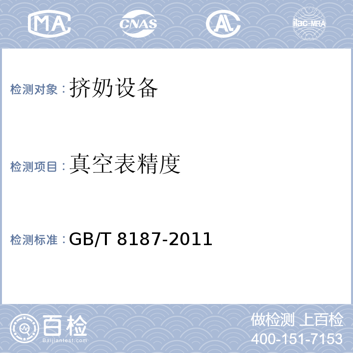 真空表精度 挤奶设备 试验方法 GB/T 8187-2011
