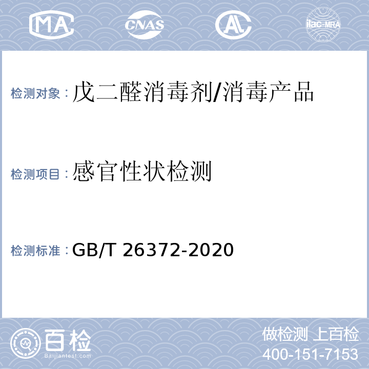 感官性状检测 戊二醛消毒剂卫生要求 /GB/T 26372-2020