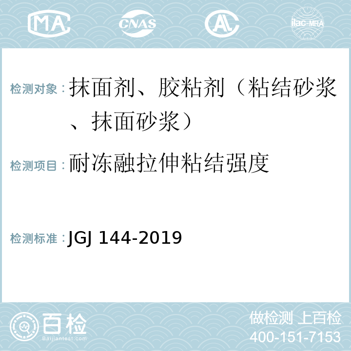 耐冻融拉伸粘结强度 外墙外保温工程技术标准 JGJ 144-2019