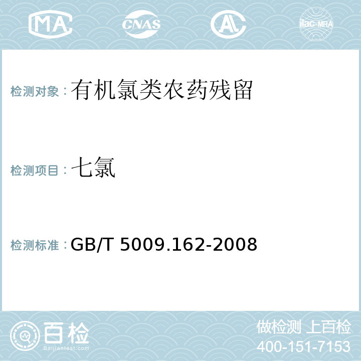 七氯 动物性食品中有机氯农药和拟除虫菊酯农药多组分残留量的测定 GB/T 5009.162-2008